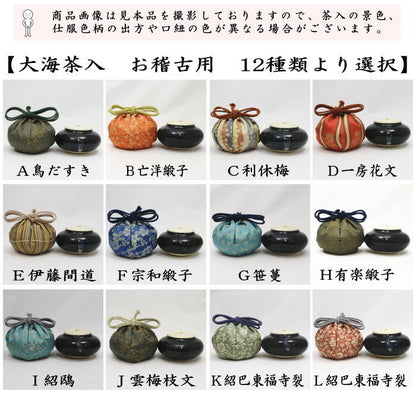 【茶器/茶道具　茶入（お濃茶器）/長緒茶入】　大海茶入　12種より選択 cyaire ちゃいれ 茶いれ 茶入れ 御茶入 おちゃ taikai たいかい 大かい たい海 okeiko お稽古用 けいこ おけいこ