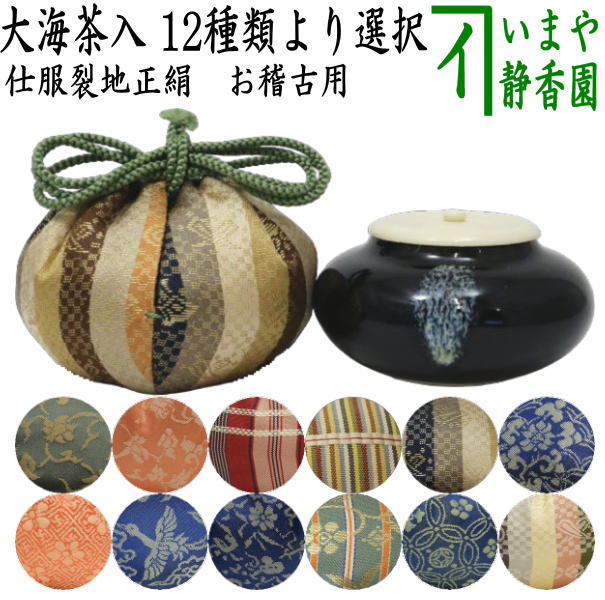 【茶器/茶道具　茶入（お濃茶器）/長緒茶入】　大海茶入　12種より選択 cyaire ちゃいれ 茶いれ 茶入れ 御茶入 おちゃ taikai たいかい  大かい たい海 okeiko お稽古用 けいこ おけいこ