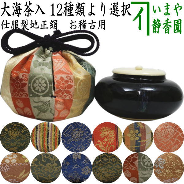 茶器/茶道具 茶入（お濃茶器）/長緒茶入】 大海茶入 12種より選択