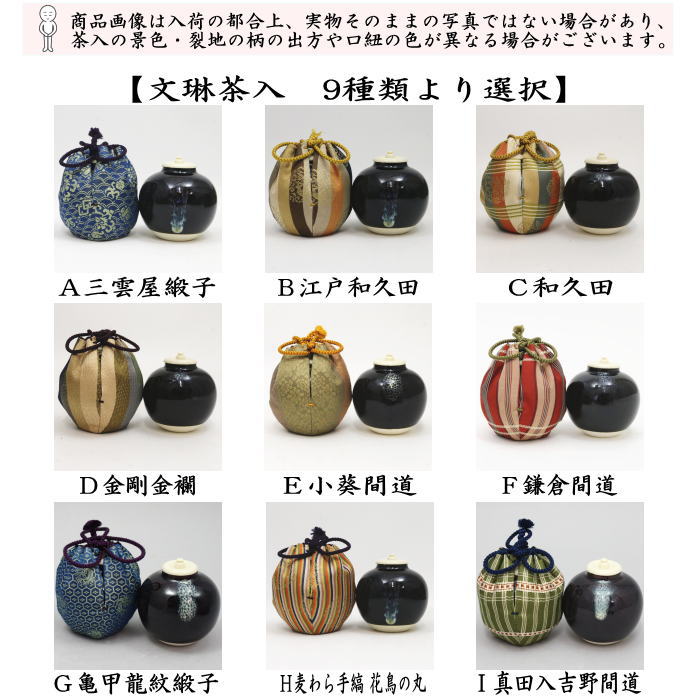 【茶器/茶道具　茶入（お濃茶器）】　文琳茶入　9種類より選択　bunnrinn
