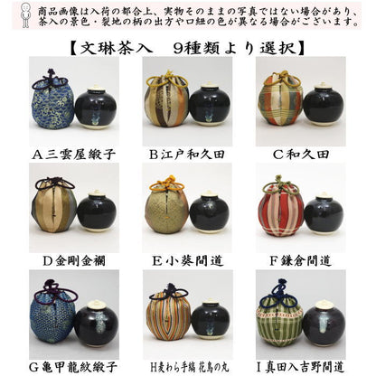 【茶器/茶道具　茶入（お濃茶器）】　文琳茶入　9種類より選択　bunnrinn