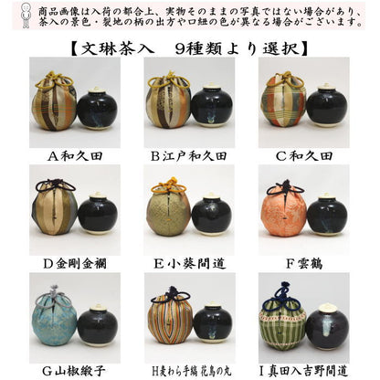 【茶器/茶道具　茶入（お濃茶器）】　文琳茶入　9種類より選択　bunnrinn　お稽古用
