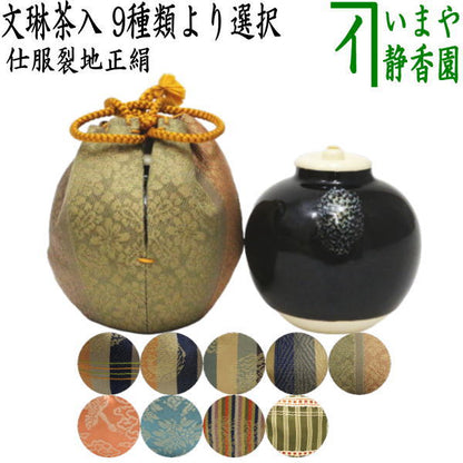 【茶器/茶道具　茶入（お濃茶器）】　文琳茶入　9種類より選択　bunnrinn　お稽古用