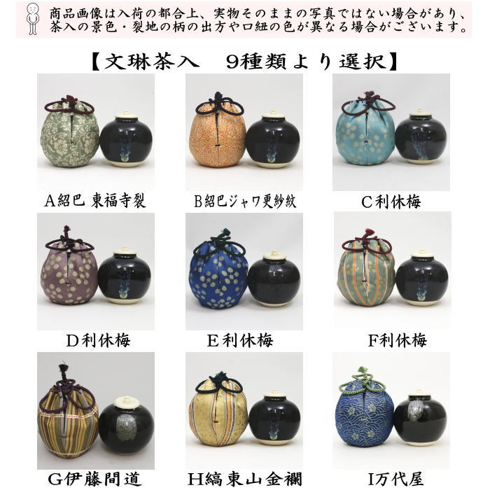 茶器/茶道具 茶入（お濃茶器）】 文琳茶入 9種類より選択 bunnrinn