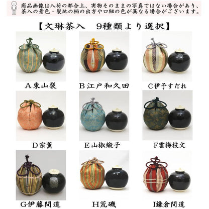 【茶器/茶道具　茶入（お濃茶器）】　文琳茶入　9種類より選択　bunnrinn