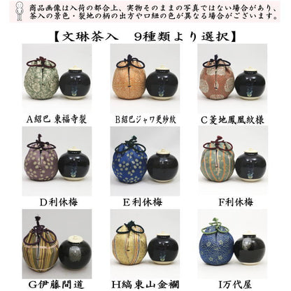 【茶器/茶道具　茶入（お濃茶器）】　文琳茶入　9種類より選択　bunnrinn