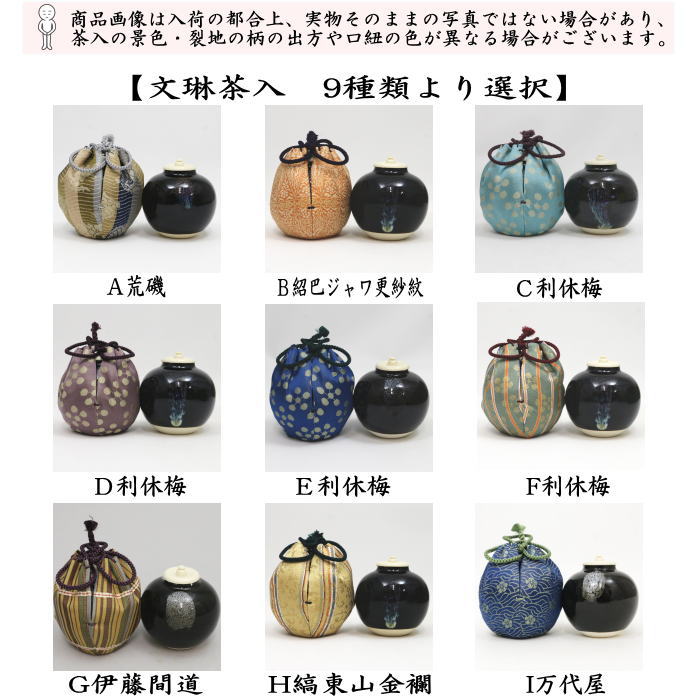 【茶器/茶道具　茶入（お濃茶器）】　文琳茶入　9種類より選択　bunnrinn　お稽古用
