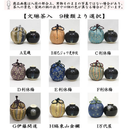 【茶器/茶道具　茶入（お濃茶器）】　文琳茶入　9種類より選択　bunnrinn　お稽古用