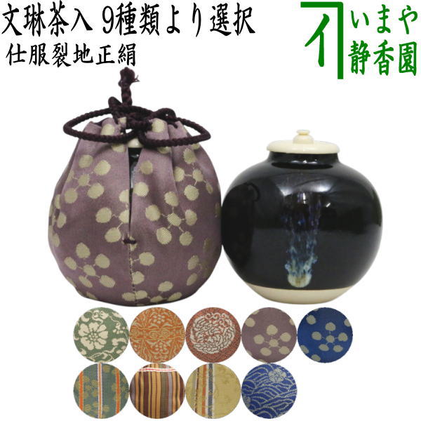 【茶器/茶道具　茶入（お濃茶器）】　文琳茶入　9種類より選択　bunnrinn