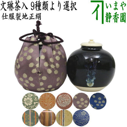 【茶器/茶道具　茶入（お濃茶器）】　文琳茶入　9種類より選択　bunnrinn