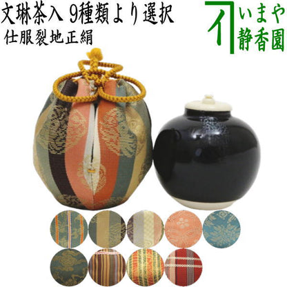 【茶器/茶道具　茶入（お濃茶器）】　文琳茶入　9種類より選択　bunnrinn