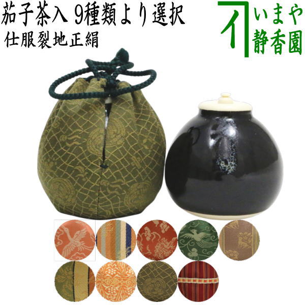 【茶器/茶道具　茶入（お濃茶器）】　茄子茶入　9種類より選択  nasu 茄子 なす 那須 茶道 sadou tyadou cyadou cyaire 茶いれ 茶入れ ちゃいれ おしふく お仕服 sifuku 私服 仕覆 し服