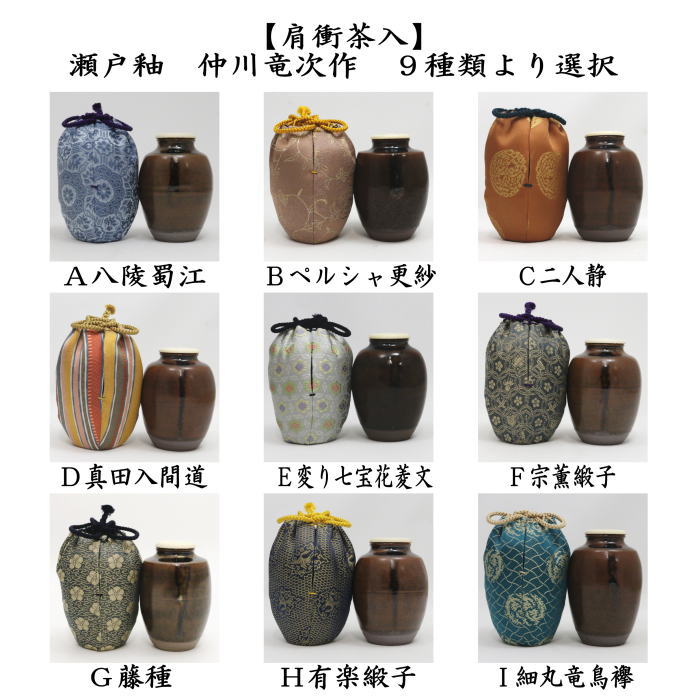 【茶器/茶道具　茶入（お濃茶器）】　肩衝茶入（肩付茶入）　瀬戸釉　仲川竜次作　仕服：八陵蜀江 ペルシャ更紗 二人静 真田入間道 変り七宝花菱文 宗薫緞子 藤種 有楽緞子 細丸竜鳥襷