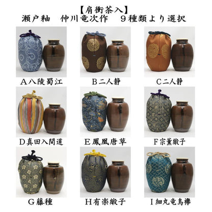 【茶器/茶道具　茶入（お濃茶器）】　肩衝茶入（肩付茶入）　瀬戸釉　仲川竜次作　仕服：八陵蜀江 二人静 真田入間道 鳳凰唐草 宗薫緞子 藤種 有楽緞子 細丸竜鳥襷