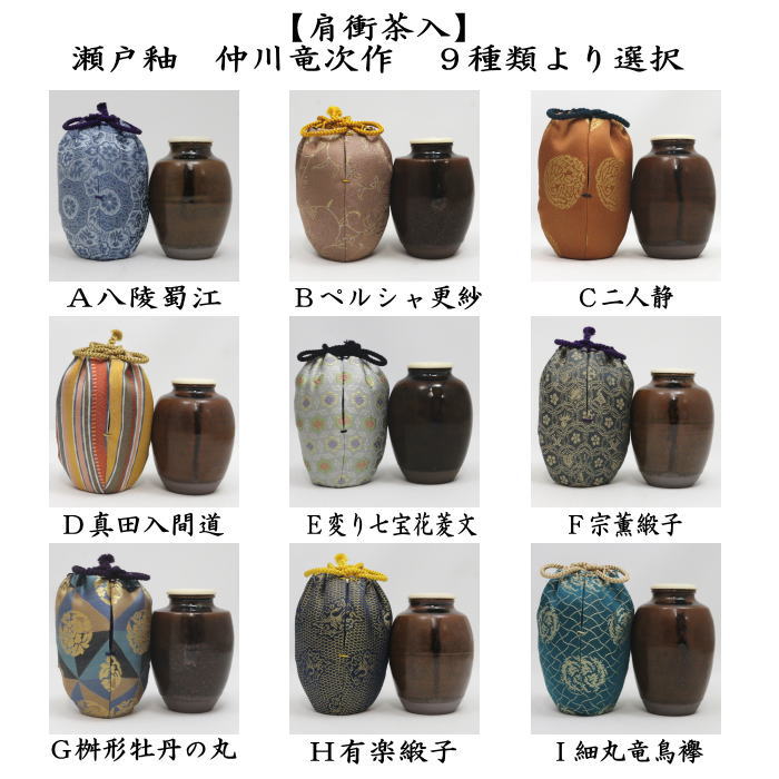 【茶器/茶道具　茶入（お濃茶器）】　肩衝茶入（肩付茶入）　瀬戸釉　仲川竜次作　仕服：八陵蜀江 ペルシャ更紗 二人静 真田入間道 変り七宝花菱文 宗薫緞子 桝形牡丹の丸 有楽緞子 細丸竜鳥襷