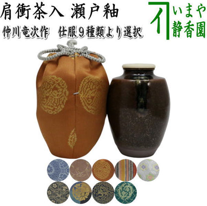【茶器/茶道具　茶入（お濃茶器）】　肩衝茶入（肩付茶入）　瀬戸釉　仲川竜次作　仕服：八陵蜀江 ペルシャ更紗 二人静 真田入間道 変り七宝花菱文 宗薫緞子 桝形牡丹の丸 有楽緞子 細丸竜鳥襷