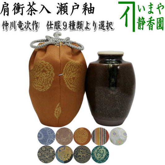 【茶器/茶道具　茶入（お濃茶器）】　肩衝茶入（肩付茶入）　瀬戸釉　仲川竜次作　仕服：八陵蜀江 ペルシャ更紗 二人静 真田入間道 変り七宝花菱文 宗薫緞子 桝形牡丹の丸 有楽緞子 細丸竜鳥襷