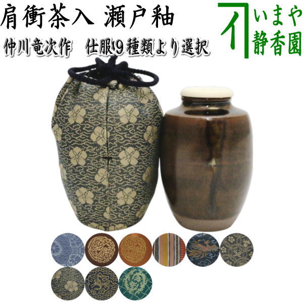 【茶器/茶道具　茶入（お濃茶器）】　肩衝茶入（肩付茶入）　瀬戸釉　仲川竜次作　仕服：八陵蜀江 二人静 真田入間道 鳳凰唐草 宗薫緞子 藤種 有楽緞子 細丸竜鳥襷
