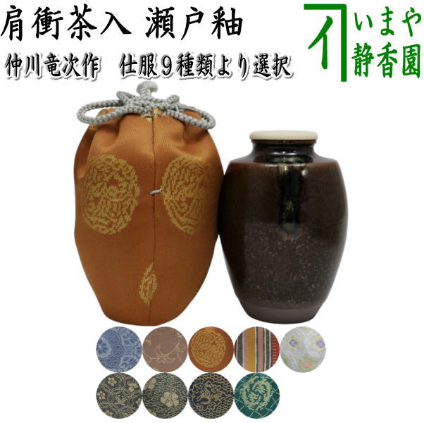 【茶器/茶道具　茶入（お濃茶器）】　肩衝茶入（肩付茶入）　瀬戸釉　仲川竜次作　仕服：八陵蜀江 ペルシャ更紗 二人静 真田入間道 変り七宝花菱文 宗薫緞子 藤種 有楽緞子 細丸竜鳥襷