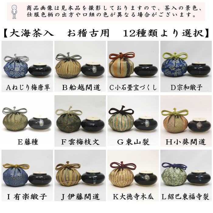 茶器/茶道具 茶入（お濃茶器）/長緒茶入】 大海茶入 12種より選択