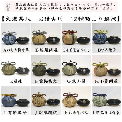 【茶器/茶道具　茶入（お濃茶器）/長緒茶入】　大海茶入　12種より選択 cyaire ちゃいれ 茶いれ 茶入れ 御茶入 おちゃ taikai たいかい 大かい たい海 okeiko お稽古用 けいこ おけいこ