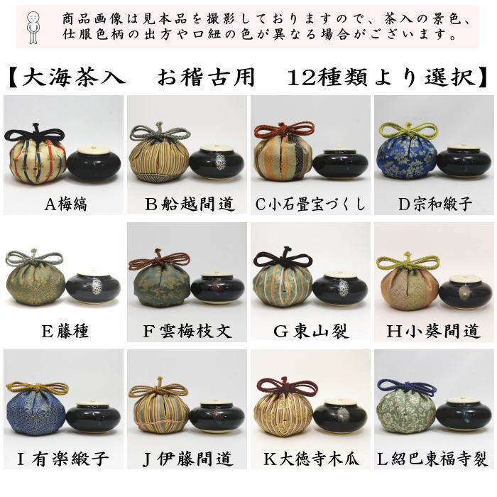 【茶器/茶道具　茶入（お濃茶器）/長緒茶入】　大海茶入　12種より選択 cyaire ちゃいれ 茶いれ 茶入れ 御茶入 おちゃ taikai たいかい 大かい たい海 okeiko お稽古用 けいこ おけいこ