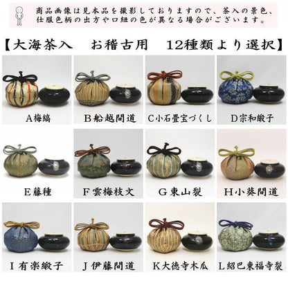 【茶器/茶道具　茶入（お濃茶器）/長緒茶入】　大海茶入　12種より選択 cyaire ちゃいれ 茶いれ 茶入れ 御茶入 おちゃ taikai たいかい 大かい たい海 okeiko お稽古用 けいこ おけいこ