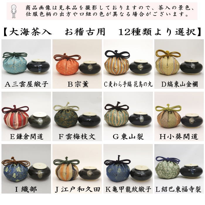 【茶器/茶道具　茶入（お濃茶器）/長緒茶入】　大海茶入　12種より選択 cyaire ちゃいれ 茶いれ 茶入れ 御茶入 おちゃ taikai たいかい 大かい たい海 okeiko お稽古用 けいこ おけいこ