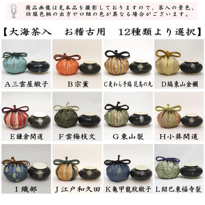 【茶器/茶道具　茶入（お濃茶器）/長緒茶入】　大海茶入　12種より選択 cyaire ちゃいれ 茶いれ 茶入れ 御茶入 おちゃ taikai たいかい 大かい たい海 okeiko お稽古用 けいこ おけいこ
