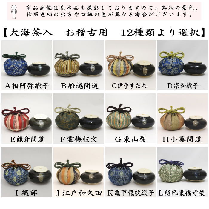 茶器/茶道具 茶入（お濃茶器）/長緒茶入】 大海茶入 12種より選択