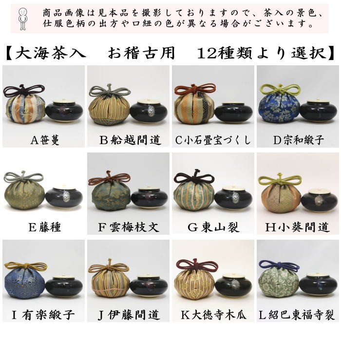 【茶器/茶道具　茶入（お濃茶器）/長緒茶入】　大海茶入　12種より選択 cyaire ちゃいれ 茶いれ 茶入れ 御茶入 おちゃ taikai たいかい 大かい たい海 okeiko お稽古用 けいこ おけいこ