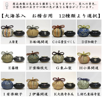 【茶器/茶道具　茶入（お濃茶器）/長緒茶入】　大海茶入　12種より選択 cyaire ちゃいれ 茶いれ 茶入れ 御茶入 おちゃ taikai たいかい 大かい たい海 okeiko お稽古用 けいこ おけいこ