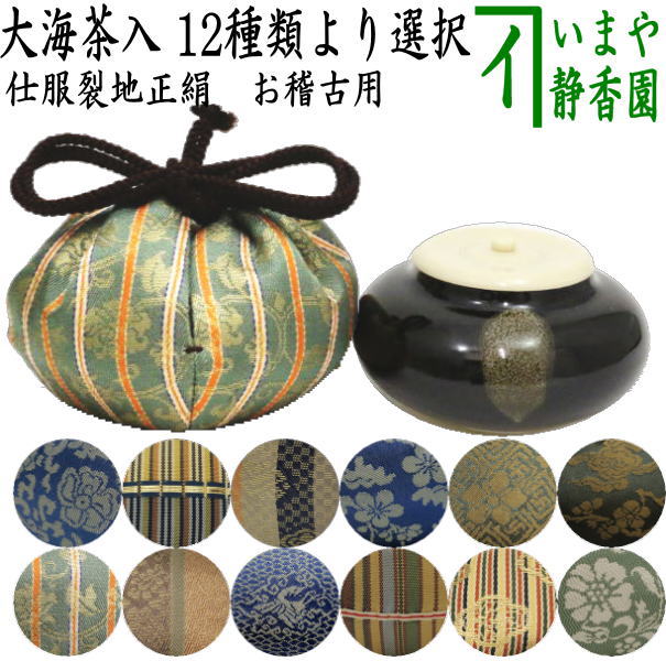 茶器/茶道具 茶入（お濃茶器）/長緒茶入】 大海茶入 12種より選択