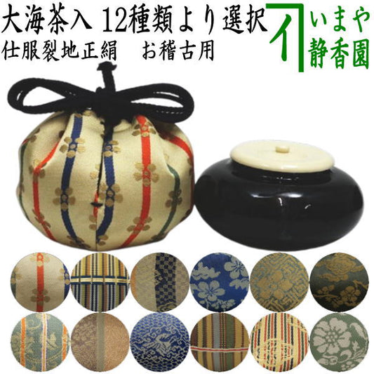 【茶器/茶道具　茶入（お濃茶器）/長緒茶入】　大海茶入　12種より選択 cyaire ちゃいれ 茶いれ 茶入れ 御茶入 おちゃ taikai たいかい 大かい たい海 okeiko お稽古用 けいこ おけいこ