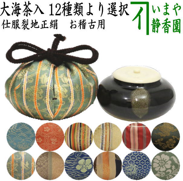 【茶器/茶道具　茶入（お濃茶器）/長緒茶入】　大海茶入　12種より選択 cyaire ちゃいれ 茶いれ 茶入れ 御茶入 おちゃ taikai たいかい 大かい たい海 okeiko お稽古用 けいこ おけいこ