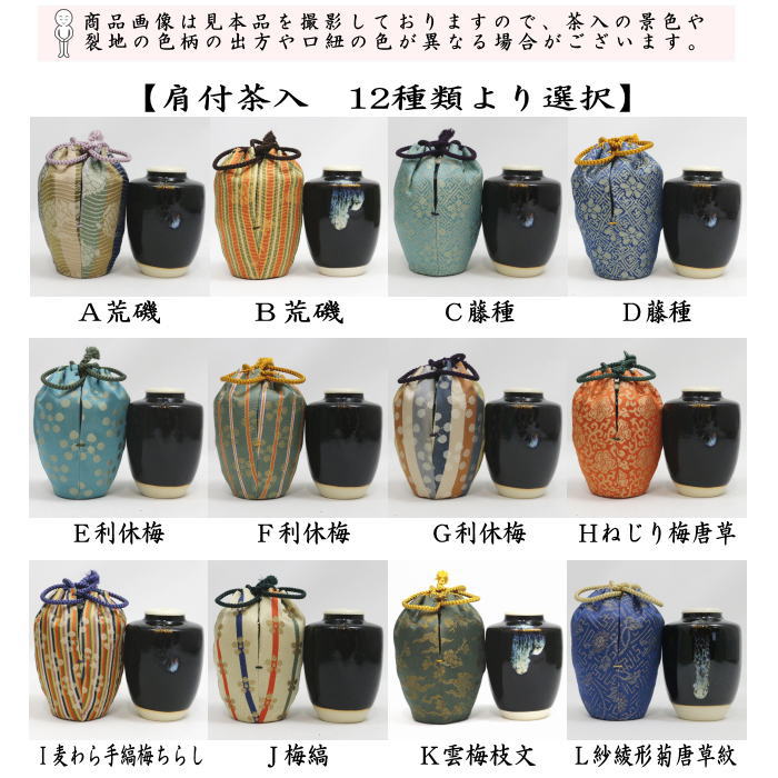 【茶器/茶道具　茶入（お濃茶器）】　肩衝茶入（肩付茶入）　12種類より選択　(肩付　12種類) 肩衝 肩付 茶入 練習用茶入 練習 練習用 茶道 抹茶 茶器 katatuki cyaire tyaire