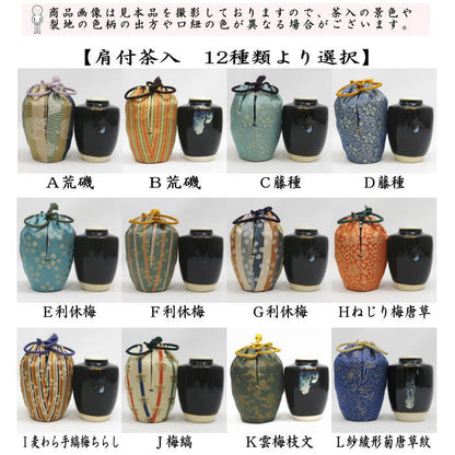 【茶器/茶道具　茶入（お濃茶器）】　肩衝茶入（肩付茶入）　12種類より選択　(肩付　12種類) 肩衝 肩付 茶入 練習用茶入 練習 練習用 茶道 抹茶 茶器 katatuki cyaire tyaire