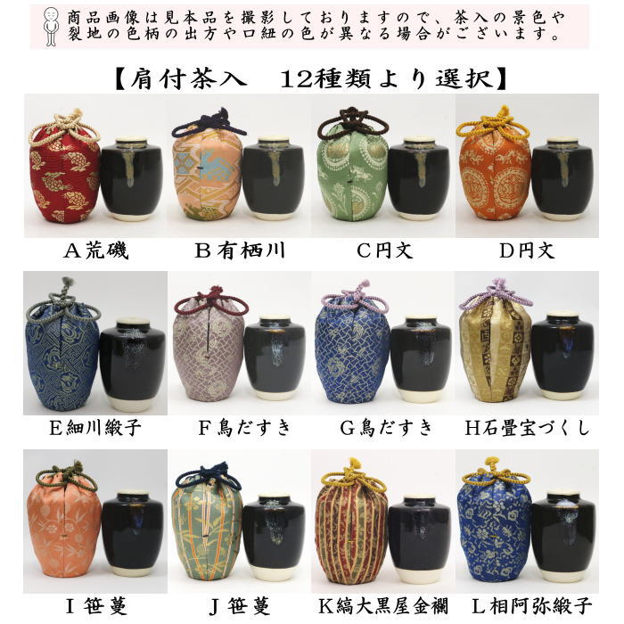 【茶器/茶道具　茶入（お濃茶器）】　肩衝茶入（肩付茶入）　12種類より選択　(肩付　12種類) 肩衝 肩付 茶入 練習用茶入 練習 練習用 茶道 抹茶 茶器 katatuki cyaire tyaire