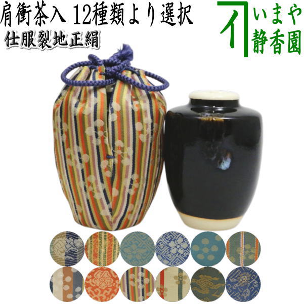【茶器/茶道具　茶入（お濃茶器）】　肩衝茶入（肩付茶入）　12種類より選択　(肩付　12種類) 肩衝 肩付 茶入 練習用茶入 練習 練習用 茶道 抹茶 茶器 katatuki cyaire tyaire