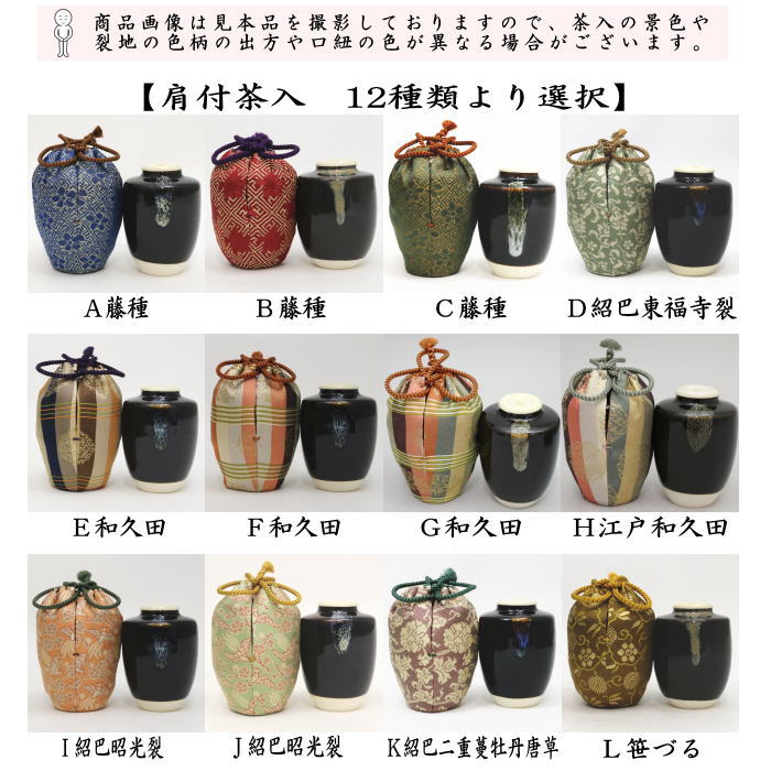 【茶器/茶道具　茶入（お濃茶器）】　肩衝茶入（肩付茶入）　12種類より選択　(肩付　12種類) 肩衝 肩付 茶入 練習用茶入 練習 練習用 茶道 抹茶  茶器 katatuki cyaire tyaire