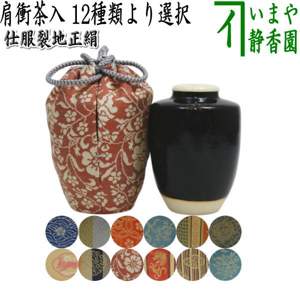 【茶器/茶道具　茶入（お濃茶器）】　肩衝茶入（肩付茶入）　12種類より選択　(肩付　12種類) 肩衝 肩付 茶入 練習用茶入 練習 練習用 茶道 抹茶 茶器 katatuki cyaire tyaire