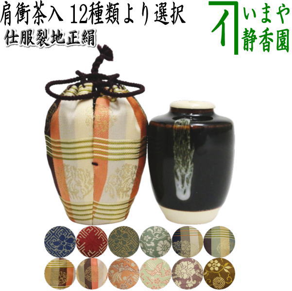 【茶器/茶道具　茶入（お濃茶器）】　肩衝茶入（肩付茶入）　12種類より選択　(肩付　12種類) 肩衝 肩付 茶入 練習用茶入 練習 練習用 茶道 抹茶 茶器 katatuki cyaire tyaire