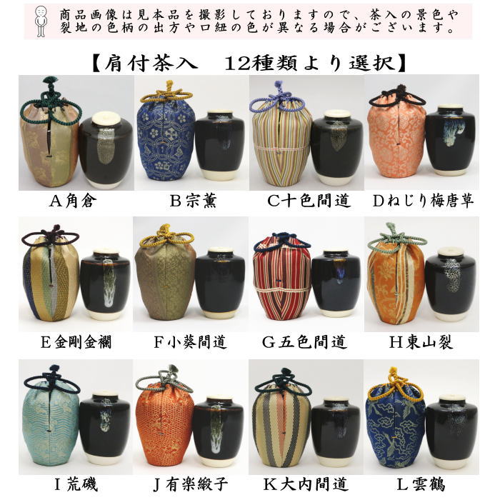 【茶器/茶道具　茶入（お濃茶器）】　肩衝茶入（肩付茶入）　12種類から選択　(肩付　12種類) 肩衝 肩付 茶入 練習用茶入 練習 練習用 茶道 抹茶 茶器 katatuki cyaire tyaire