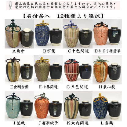 【茶器/茶道具　茶入（お濃茶器）】　肩衝茶入（肩付茶入）　12種類から選択　(肩付　12種類) 肩衝 肩付 茶入 練習用茶入 練習 練習用 茶道 抹茶 茶器 katatuki cyaire tyaire