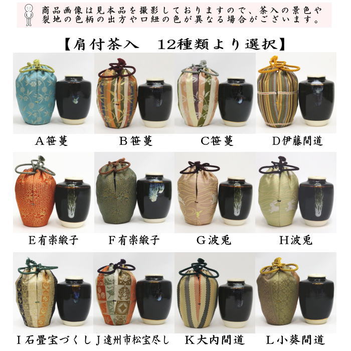 茶器/茶道具 茶入（お濃茶器）】 肩衝茶入（肩付茶入） 12種類から選択