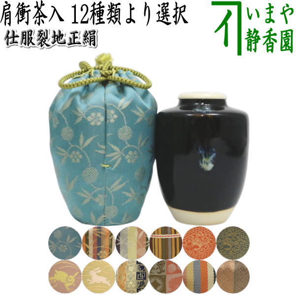 【茶器/茶道具　茶入（お濃茶器）】　肩衝茶入（肩付茶入）　12種類から選択　(肩付　12種類) 肩衝 肩付 茶入 練習用茶入 練習 練習用 茶道 抹茶 茶器 katatuki cyaire tyaire