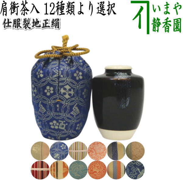 【茶器/茶道具　茶入（お濃茶器）】　肩衝茶入（肩付茶入）　12種類から選択　(肩付　12種類) 肩衝 肩付 茶入 練習用茶入 練習 練習用 茶道 抹茶 茶器 katatuki cyaire tyaire
