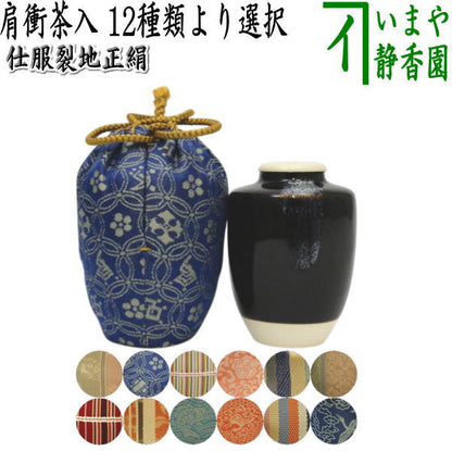 【茶器/茶道具　茶入（お濃茶器）】　肩衝茶入（肩付茶入）　12種類から選択　(肩付　12種類) 肩衝 肩付 茶入 練習用茶入 練習 練習用 茶道 抹茶 茶器 katatuki cyaire tyaire