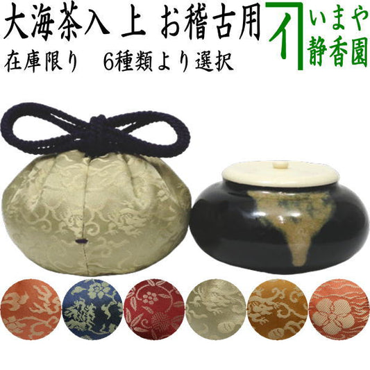 【茶器/茶道具　茶入（お濃茶器）/長緒茶入】　在庫限り　上　大海茶入　仕服：正絹　6種類より選択