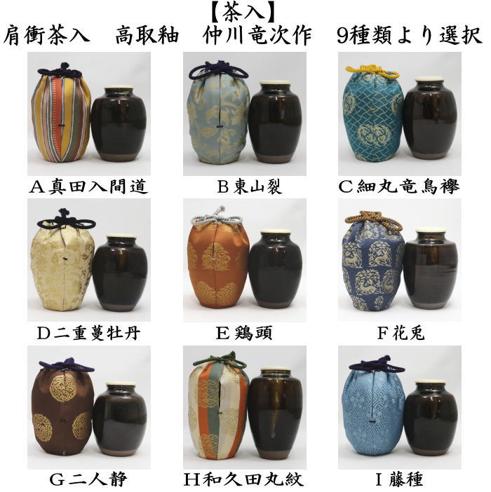 【茶器/茶道具　茶入（お濃茶器）】　肩衝茶入（肩付茶入）　高取釉　仕服：真田入間道 東山裂 細丸竜鳥襷 二重蔓牡丹 鶏頭 花兎 二人静 和久田丸紋 藤種　仲川竜次作